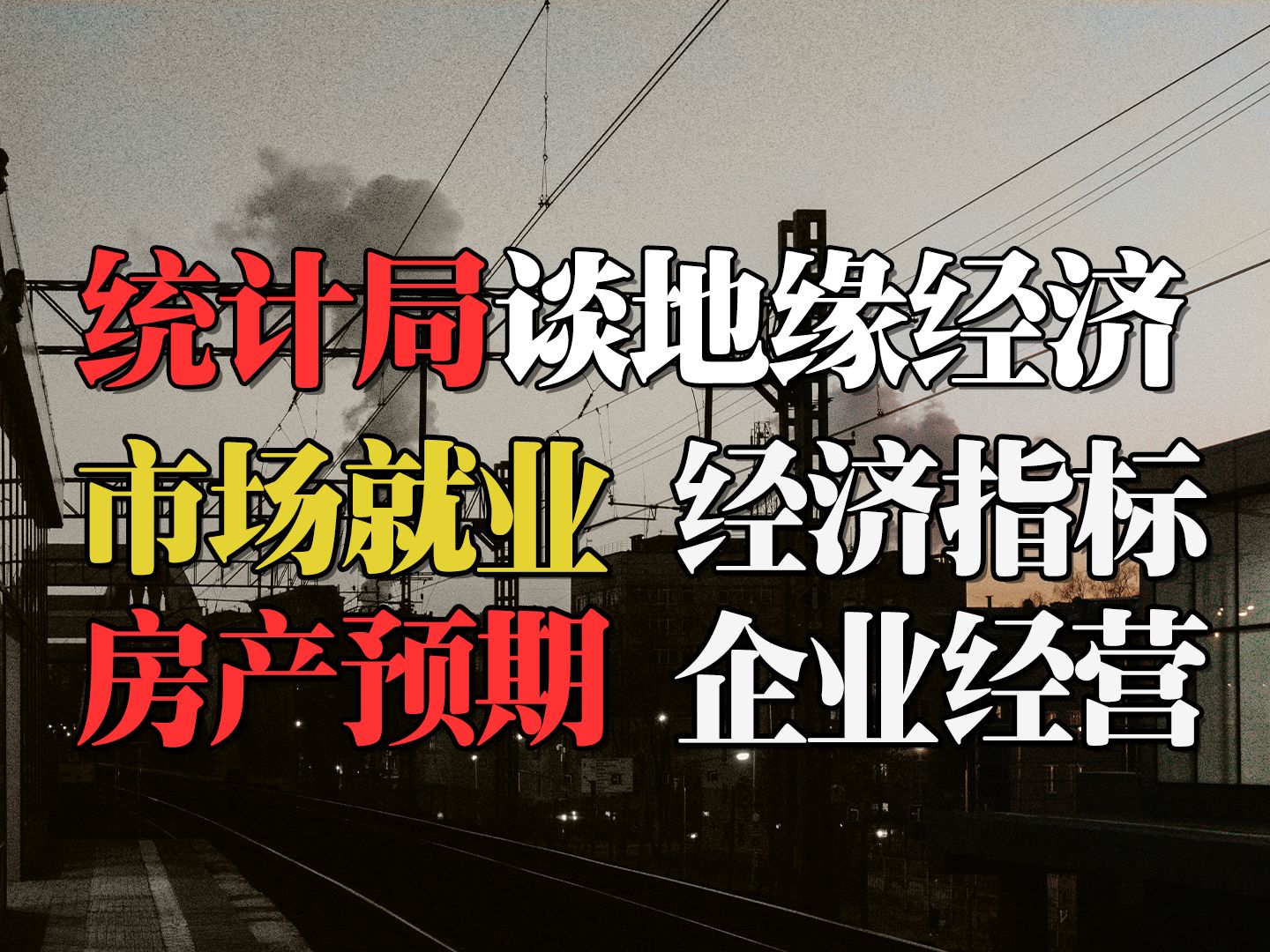 统计局谈地缘经济 市场就业 经济指标 房产预期 企业经营哔哩哔哩bilibili