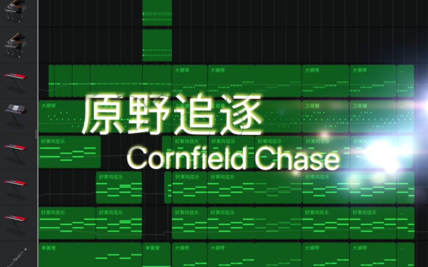cornfield chase(原野追逐 库乐队极致还原