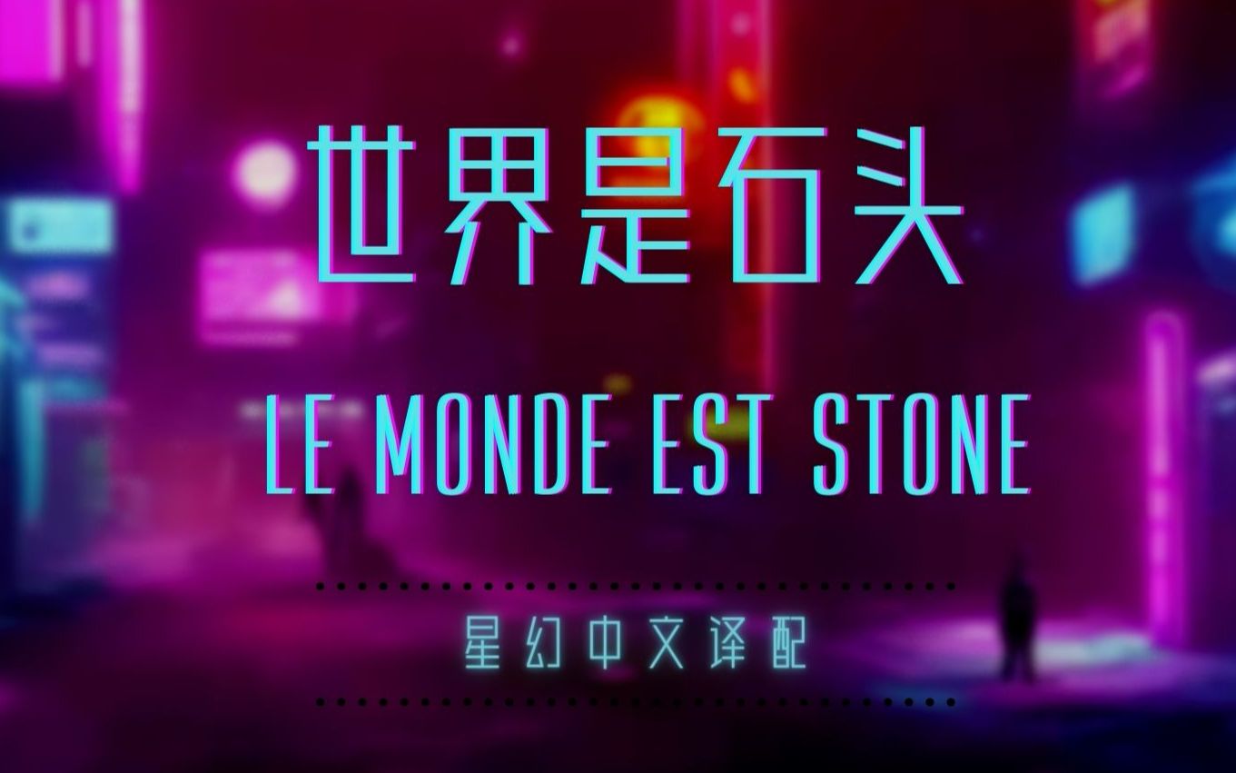 【星幻中文译配】世界是石头 Le monde est stone 【starmania】哔哩哔哩bilibili