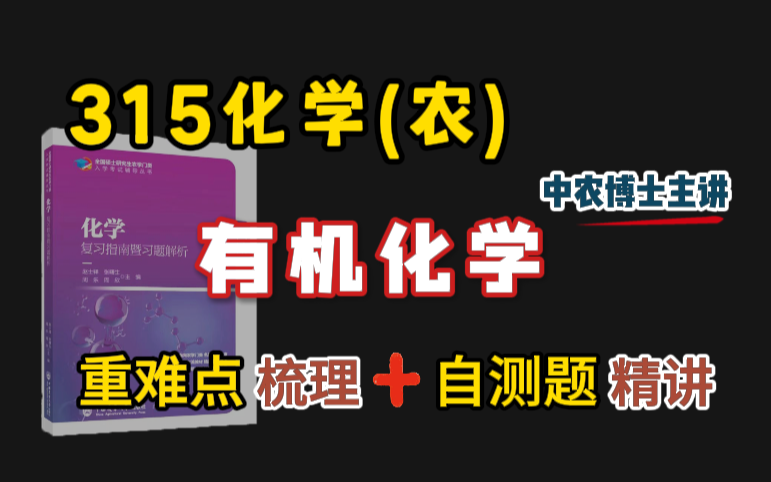 [图]【中农博士主讲】315化学(农) 复习指南｜有机化学｜重难点梳理和自测题逐题精讲