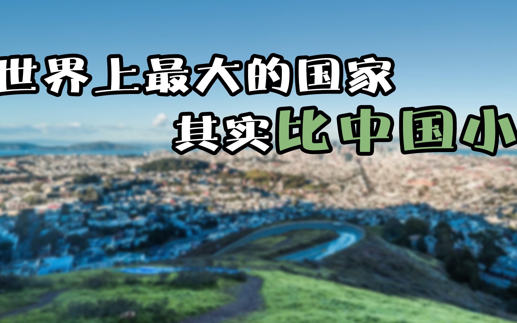 俄罗斯是公认面积最大的国家,但他其实比中国要“小”哔哩哔哩bilibili