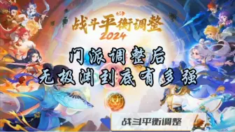 Download Video: 【门派调整后，无极渊到底有多强】