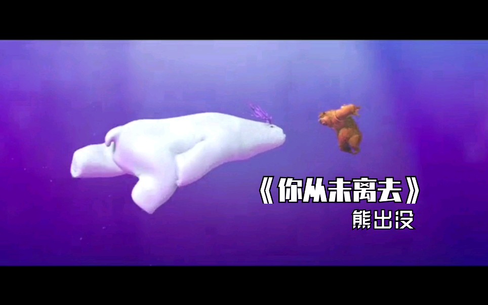 【熊出没《你从未离去》】戴上耳机,声临其境!