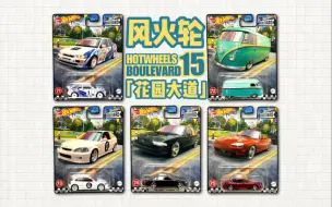 Download Video: 【EZCollectors简评】风火轮「花园大道」15：Escort RS 考斯沃斯/ Mazdaspeed  MX-5/ 英帕拉SS/ EK9思域Type R