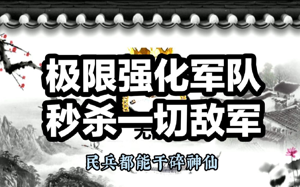 [图]皇帝成长计划2h5 教你极限强化军队，秒杀一切敌军