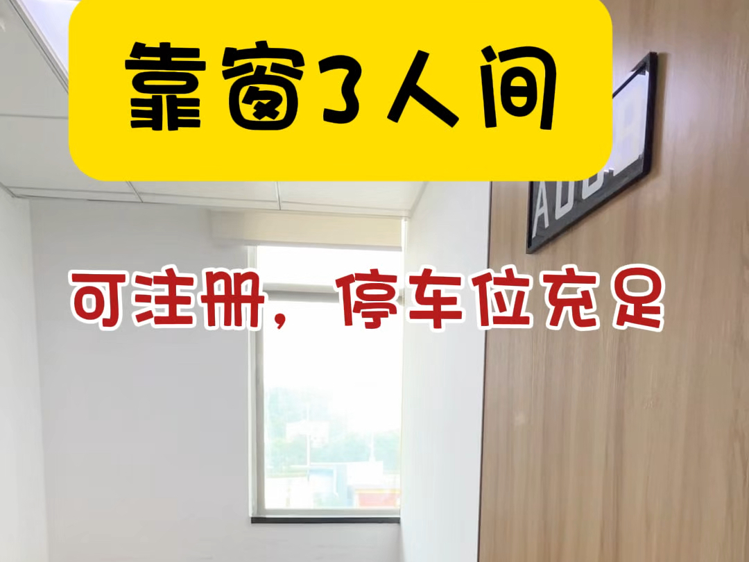 四联地铁站的小户型靠窗办公室也太迷你了吧#共享办公 #龙岗办公室 #注册公司 #电商创业 #自习室哔哩哔哩bilibili