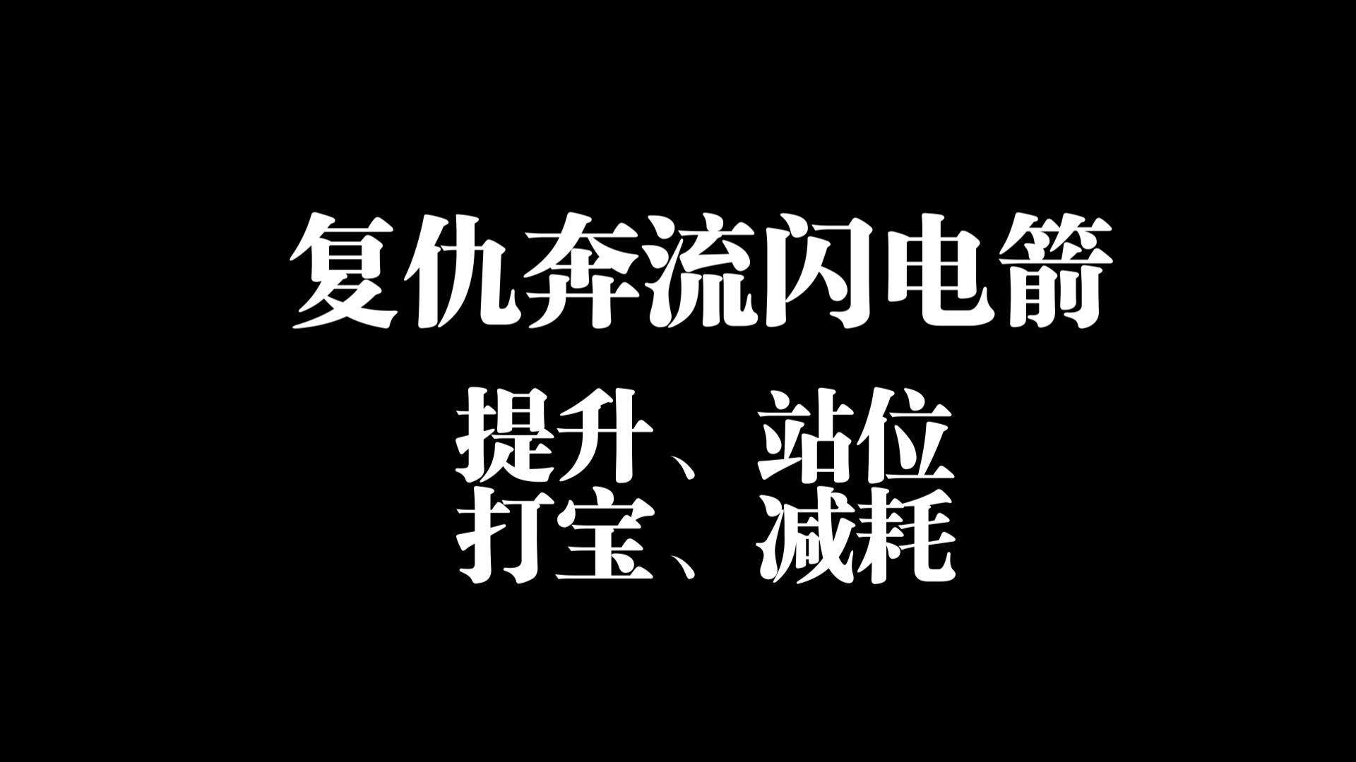 S22赛季复仇奔流闪电箭必看:提升、站位、打宝、减耗网络游戏热门视频