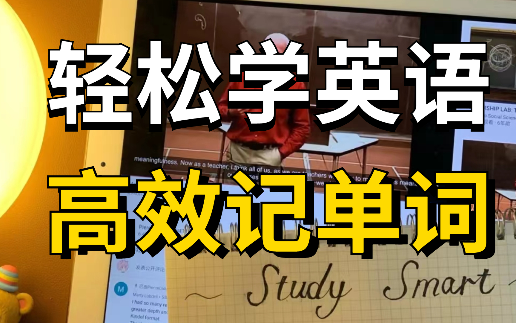 [图]B站最好的单词记忆视频，哈佛学长教你学英语 六步鸡血背单词课堂 教你熟记12000+单词 快速提升你的词汇量词汇量从2000提升到10000+！