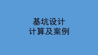 基坑设计计算及案例
