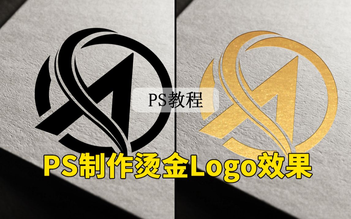 【PS教程】教你制作好看的logo烫金效果哔哩哔哩bilibili