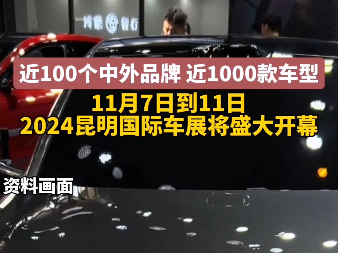 近100个中外品牌,近1000款车型,11月7日到11日,2024昆明国际车展将在滇池会展中心盛大开幕.哔哩哔哩bilibili