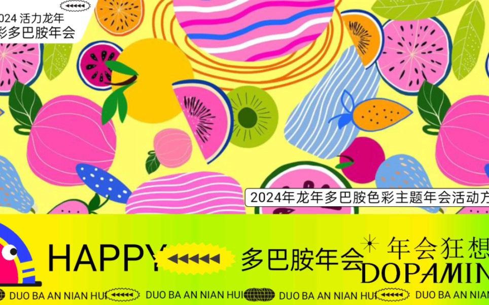 2024年龙年多巴胺色彩主题年会尾牙晚宴音乐节派对活动方案【龙年年会