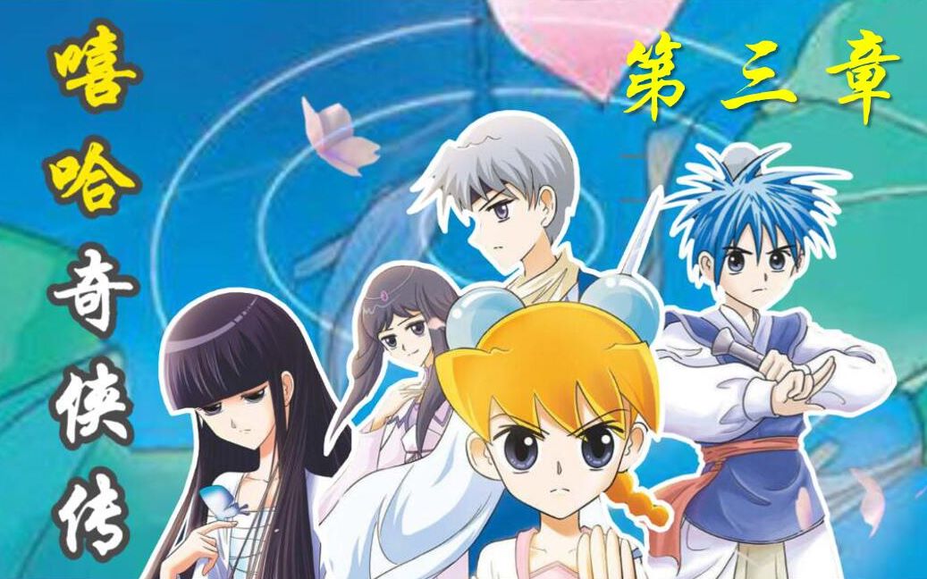 飒漫画经典丨《嘻哈奇侠传》剧情回顾第三章——虎毒酒