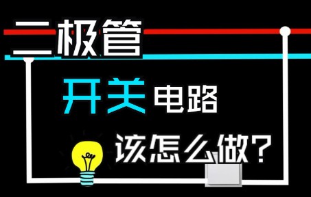 二极管开关电路是什么?怎么做?哔哩哔哩bilibili