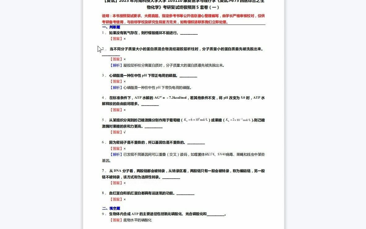 F217184【复试】2023年河南科技大学大学105110康复医学与理疗学《复试F675西医综合之生物化学》考研复试终极预测5套卷哔哩哔哩bilibili