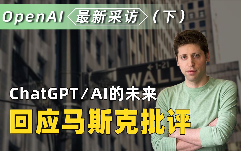 【OpenAI CEO谈AI未来(下)*中英】ChatGPT|马斯克|微软|给年轻人的建议哔哩哔哩bilibili