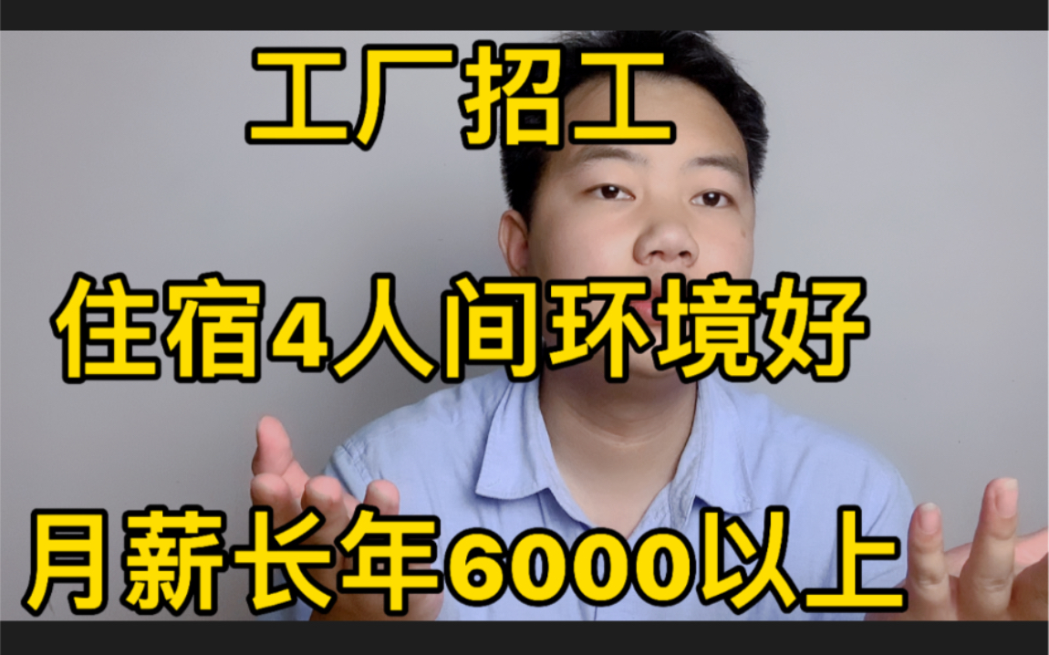 工厂长年月薪6000以上,招暑假工长期工,环境好,住宿4人间哔哩哔哩bilibili