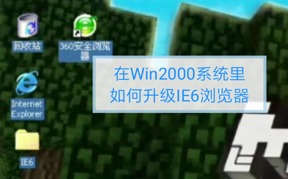 在Win2000系统里如何升级IE6浏览器哔哩哔哩bilibili