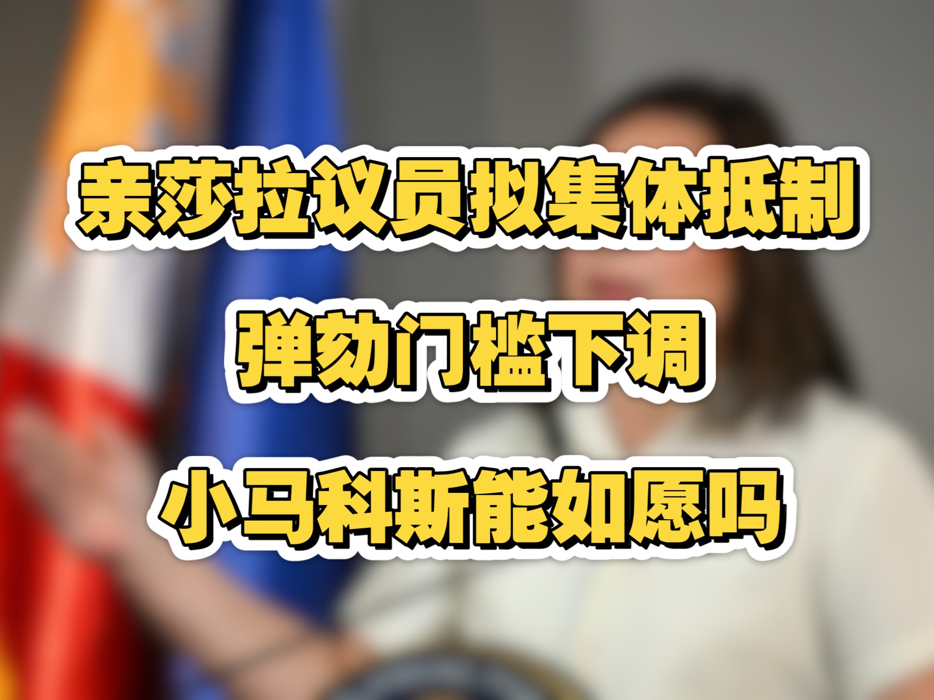 亲莎拉议员拟集体抵制，弹劾门槛下调，小马科斯能如愿吗？