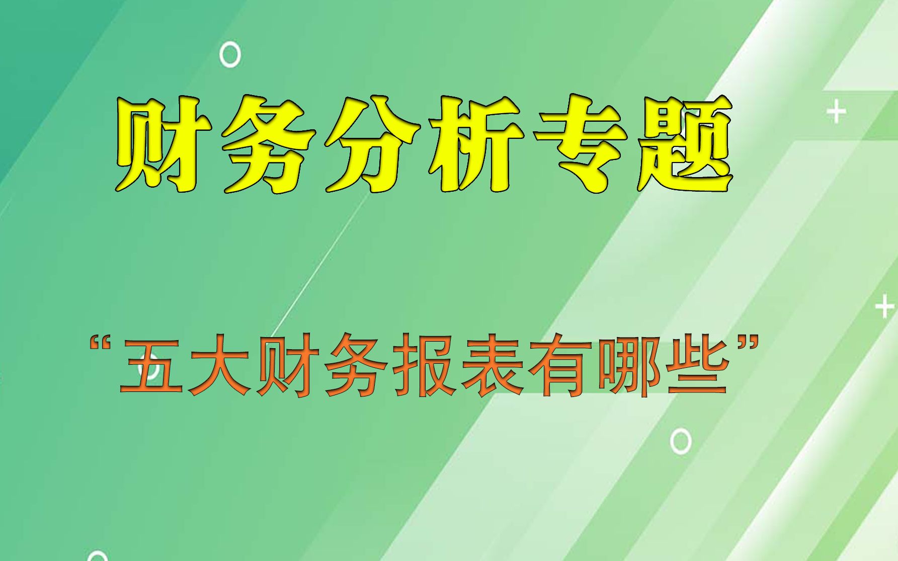 造价财务分析“五大财务报表有哪些”哔哩哔哩bilibili