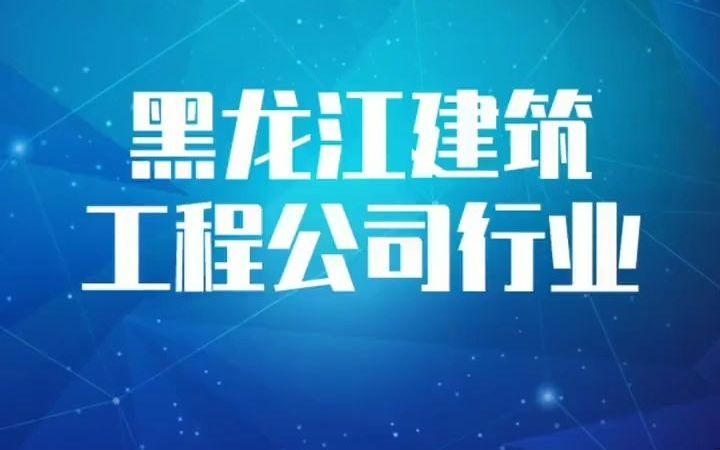 1771黑龙江建筑工程公司行业企业名录名单目录黄页销售获客资料,包含黑龙江省下面所有的建筑公司,建筑工程公司哔哩哔哩bilibili