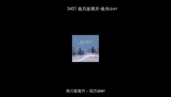 3451 我只能离开陆杰awr [320Kps]哔哩哔哩bilibili