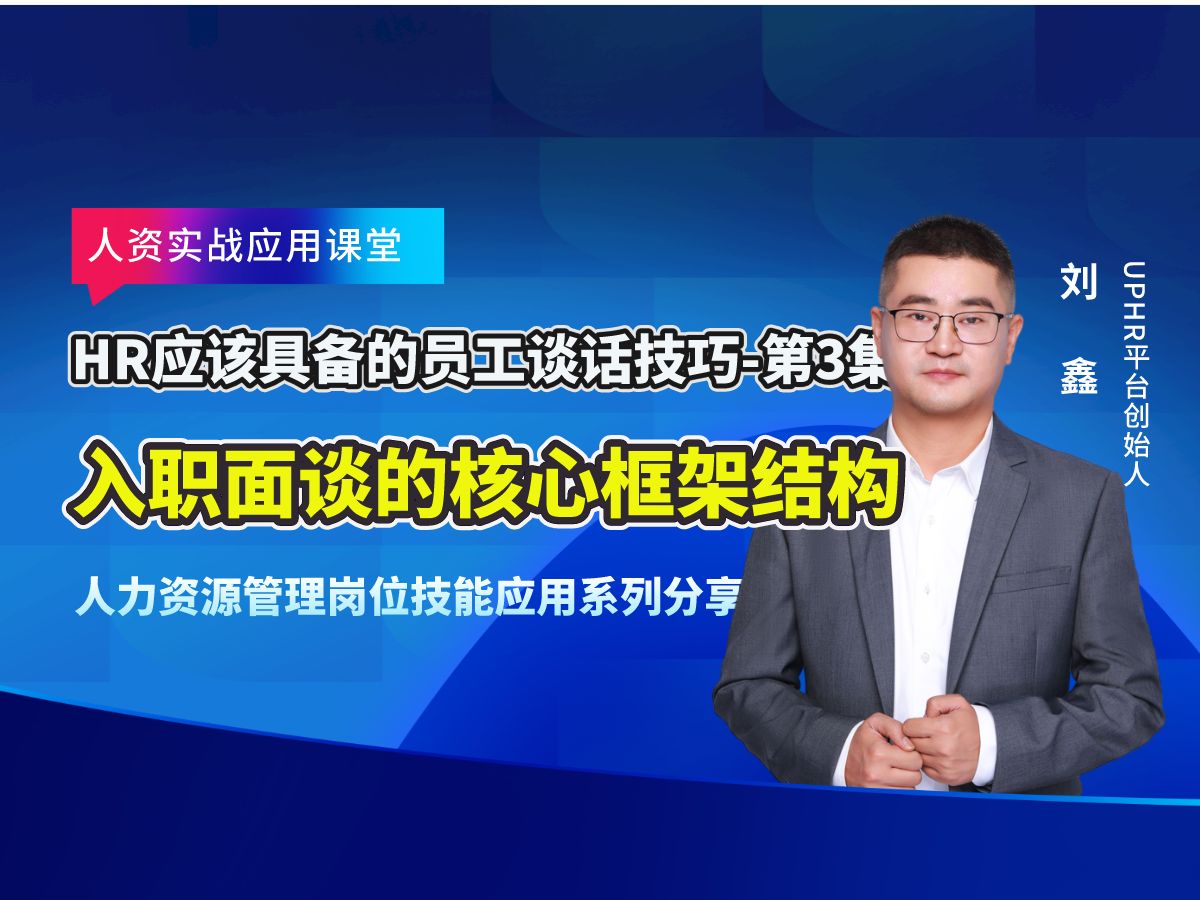 HR应该具备的员工谈话技巧|第3集|入职面谈的核心框架结构,每周定期分享人力资源管理专业知识,助力HR职场发展与晋级哔哩哔哩bilibili