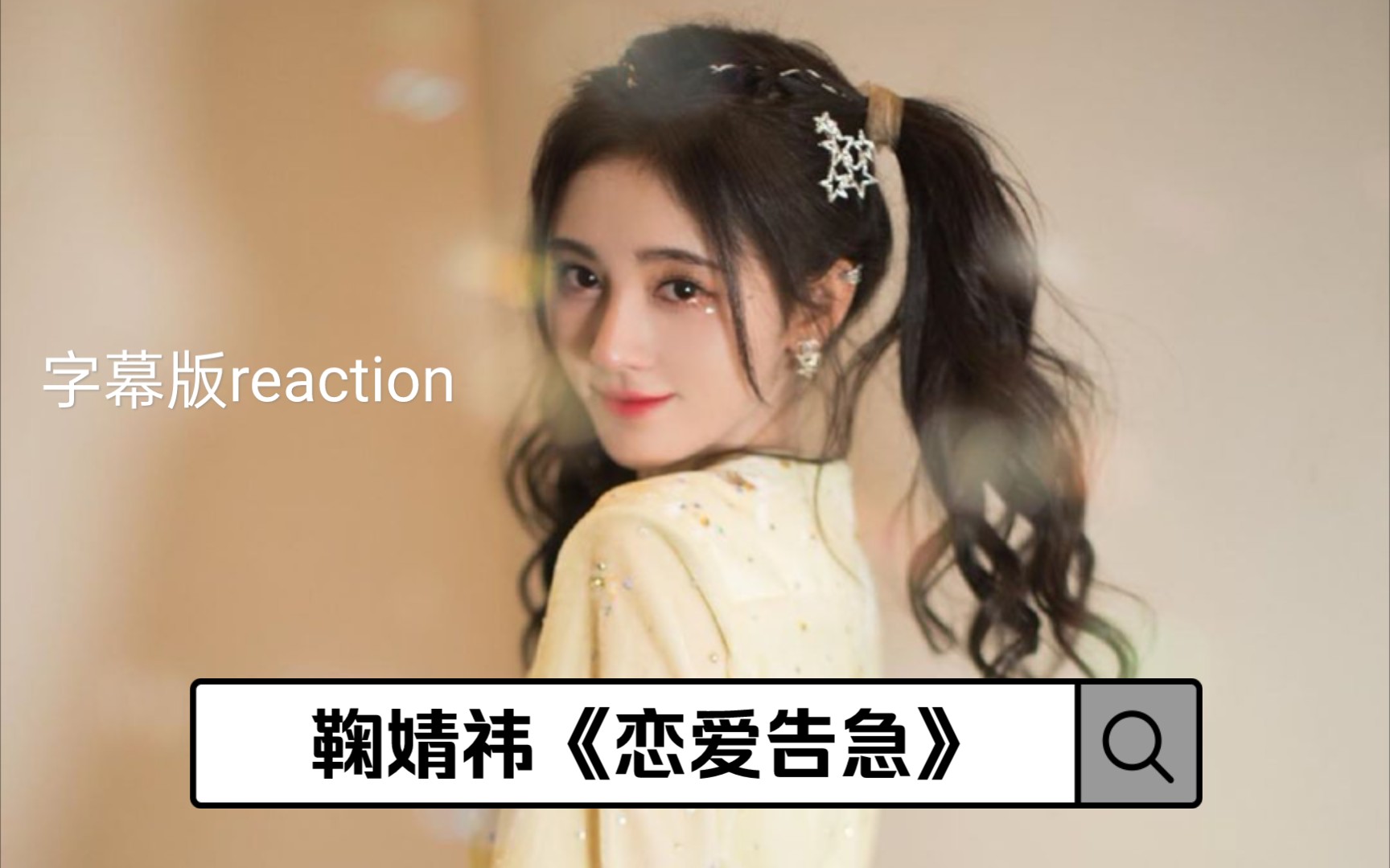【reaction】这么甜的美少女也会恋爱告急?