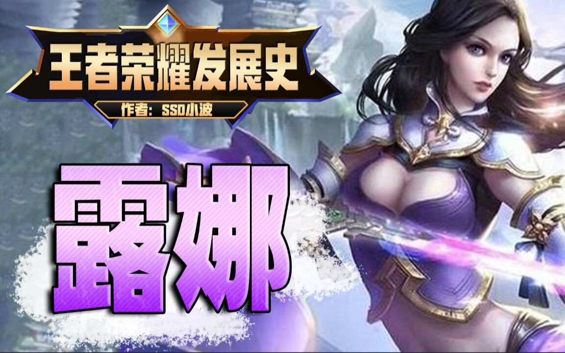 初代露娜极少人玩过!伤害控制超强!