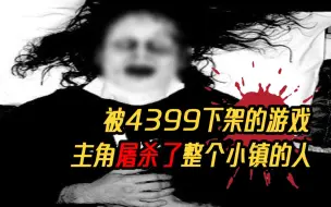 Télécharger la video: 被4399下架的童年阴影，主角屠杀了父母和整个小镇的人！