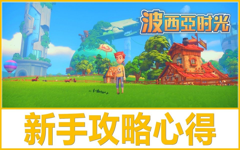 Kye923 | 波西亚时光 My Time At Portia | 新手入门教学 ► 初期如何赚钱方法 | 攻略心得哔哩哔哩bilibili