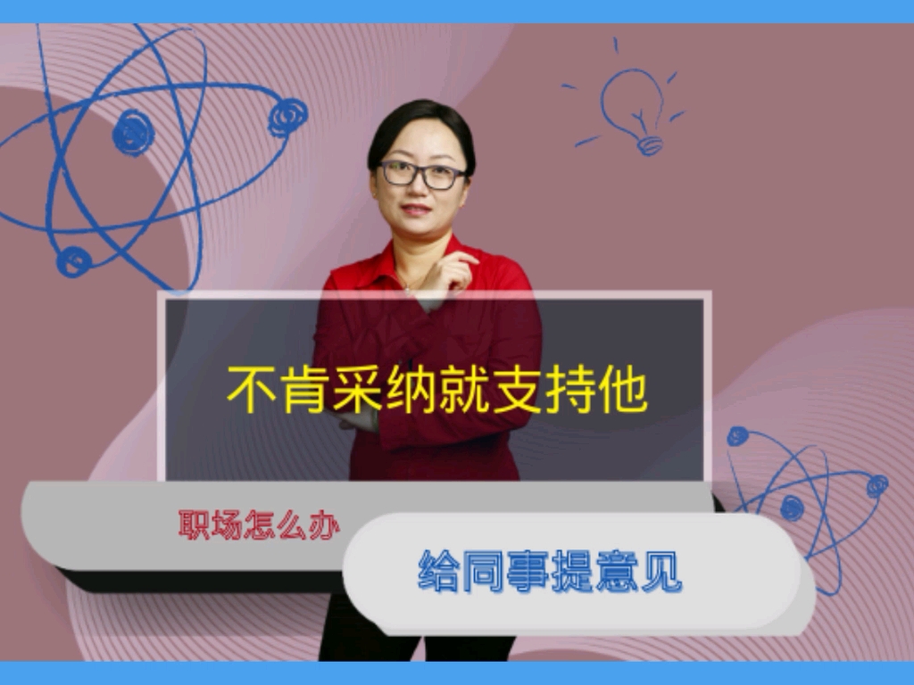 如何给同事提意见?他实在是不想听,不肯采纳你的建议,那就别坚持,就像朋友一样支持他哔哩哔哩bilibili