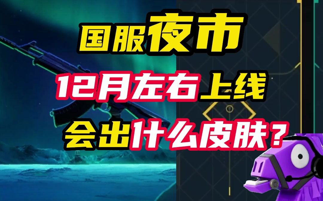 [图]准确消息！国服夜市时间，皮肤上架内容【无畏契约】