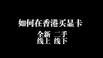 Download Video: 如何在香港购买显卡