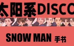 Download Video: 【SnowMan全员/合作手书】太阳系disco