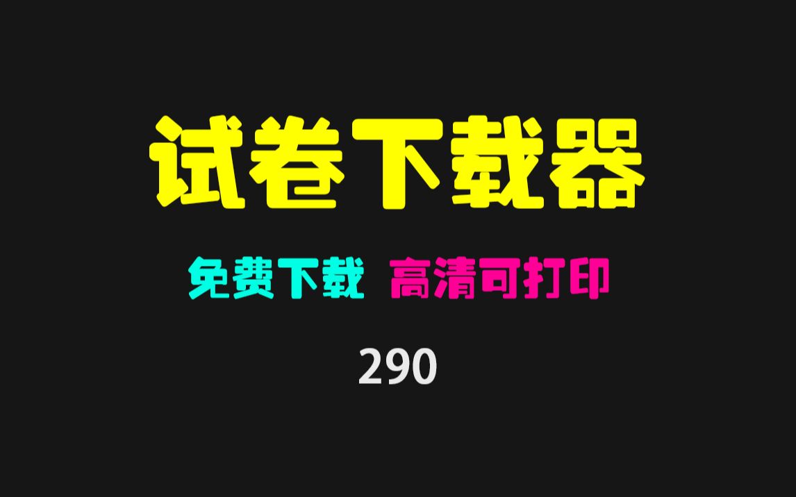 [图]试卷在哪里可以免费下载？它支持下载有答案的试卷且高清！