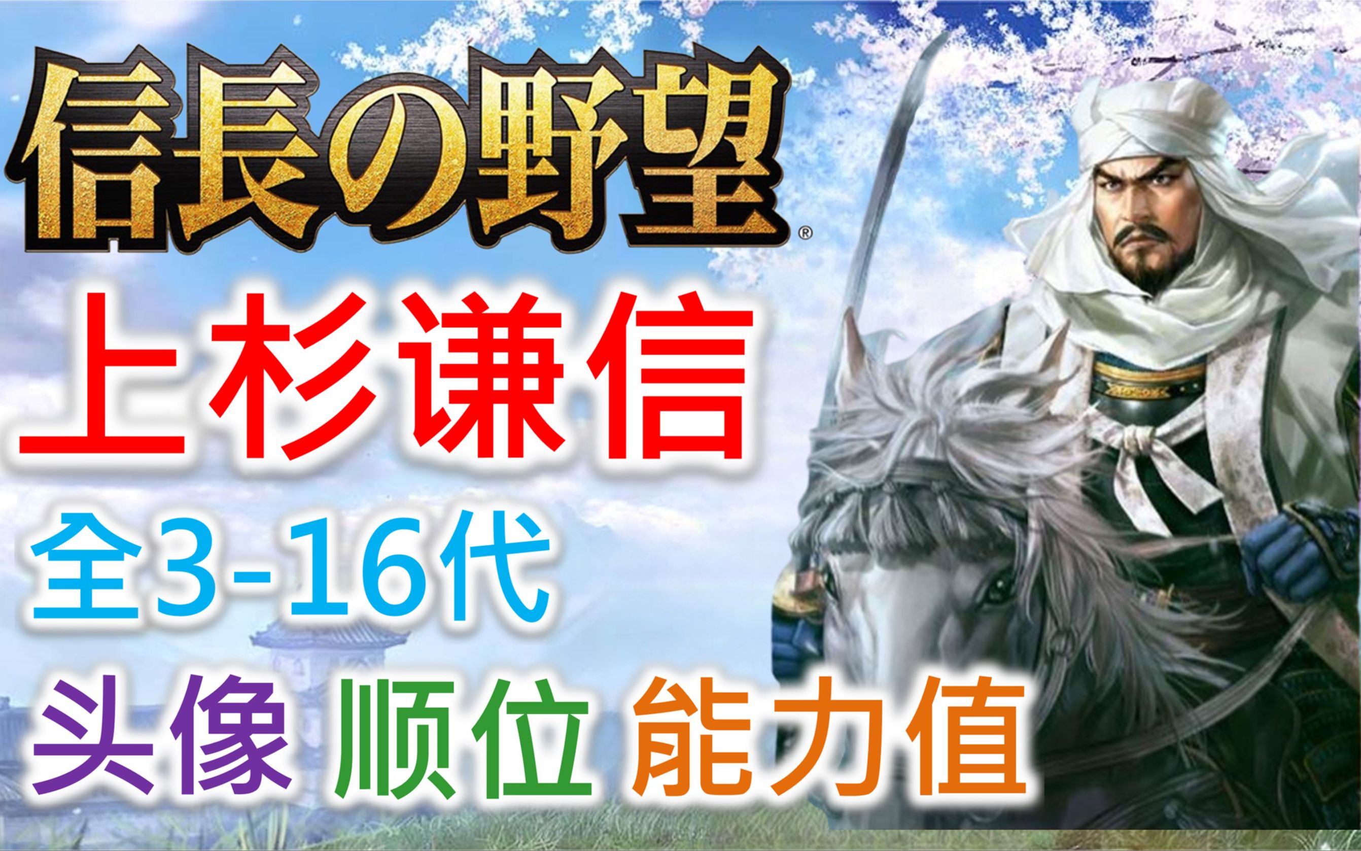 【信长之野望 武将名鉴】上杉谦信 | 全316代头像 顺位 能力值