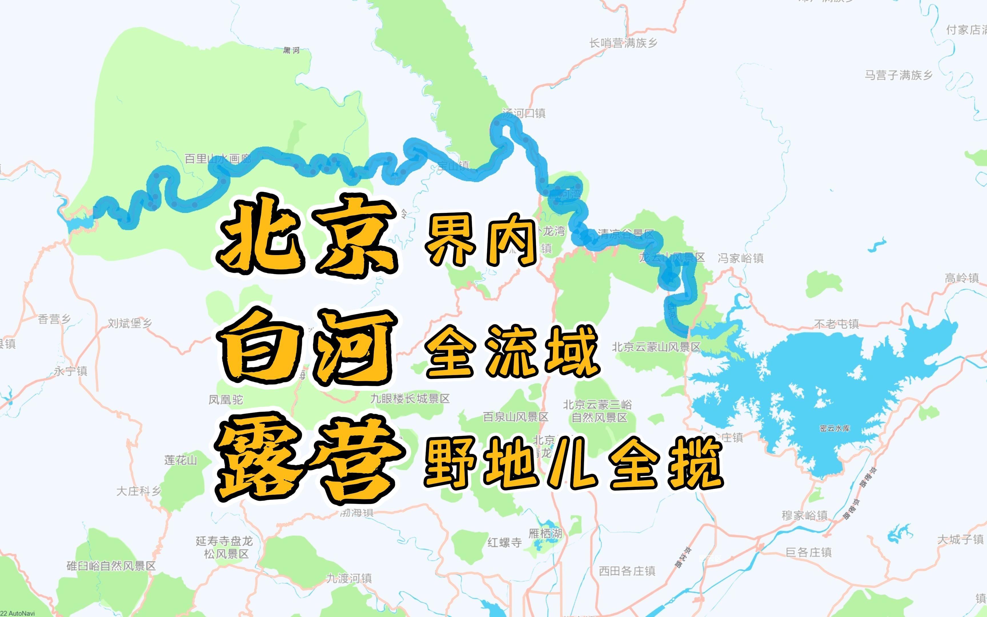 「去探」北京界內白河全流域露營野地兒全攬