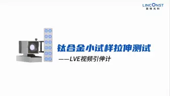 钛合金小试样拉伸测试 | LVE视频引伸计案例应用