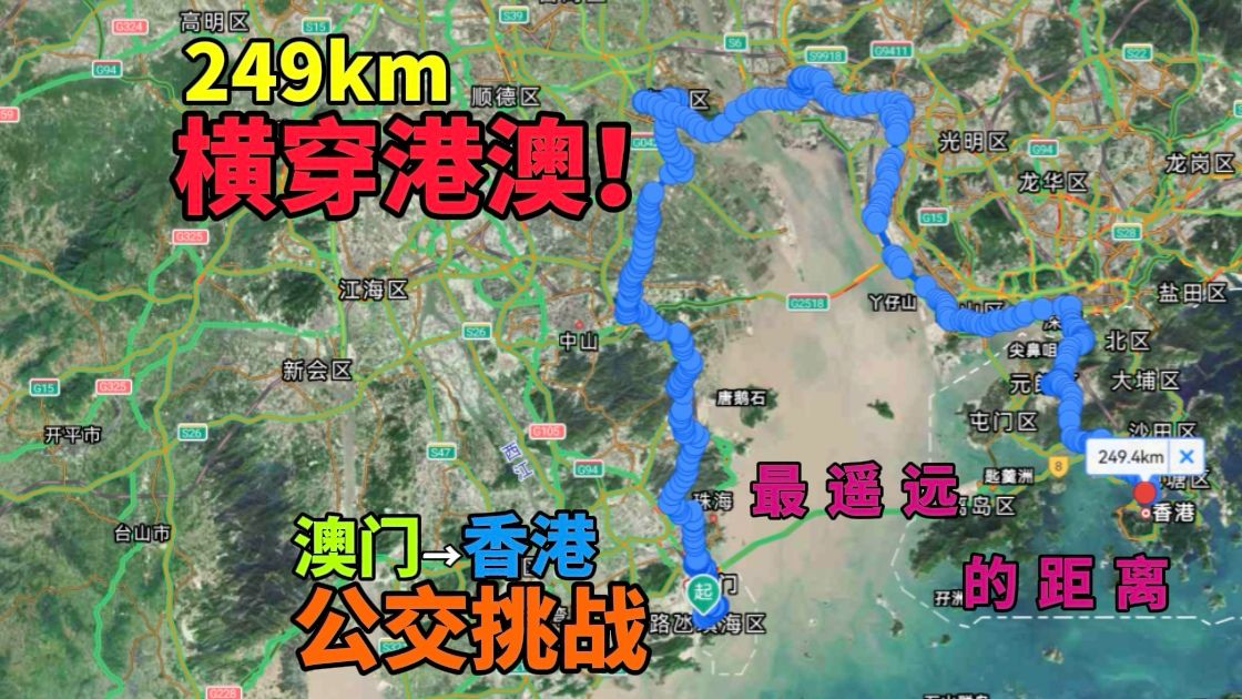 249km,从澳门坐公交到香港!经过整个大湾区,横穿港澳!哔哩哔哩bilibili