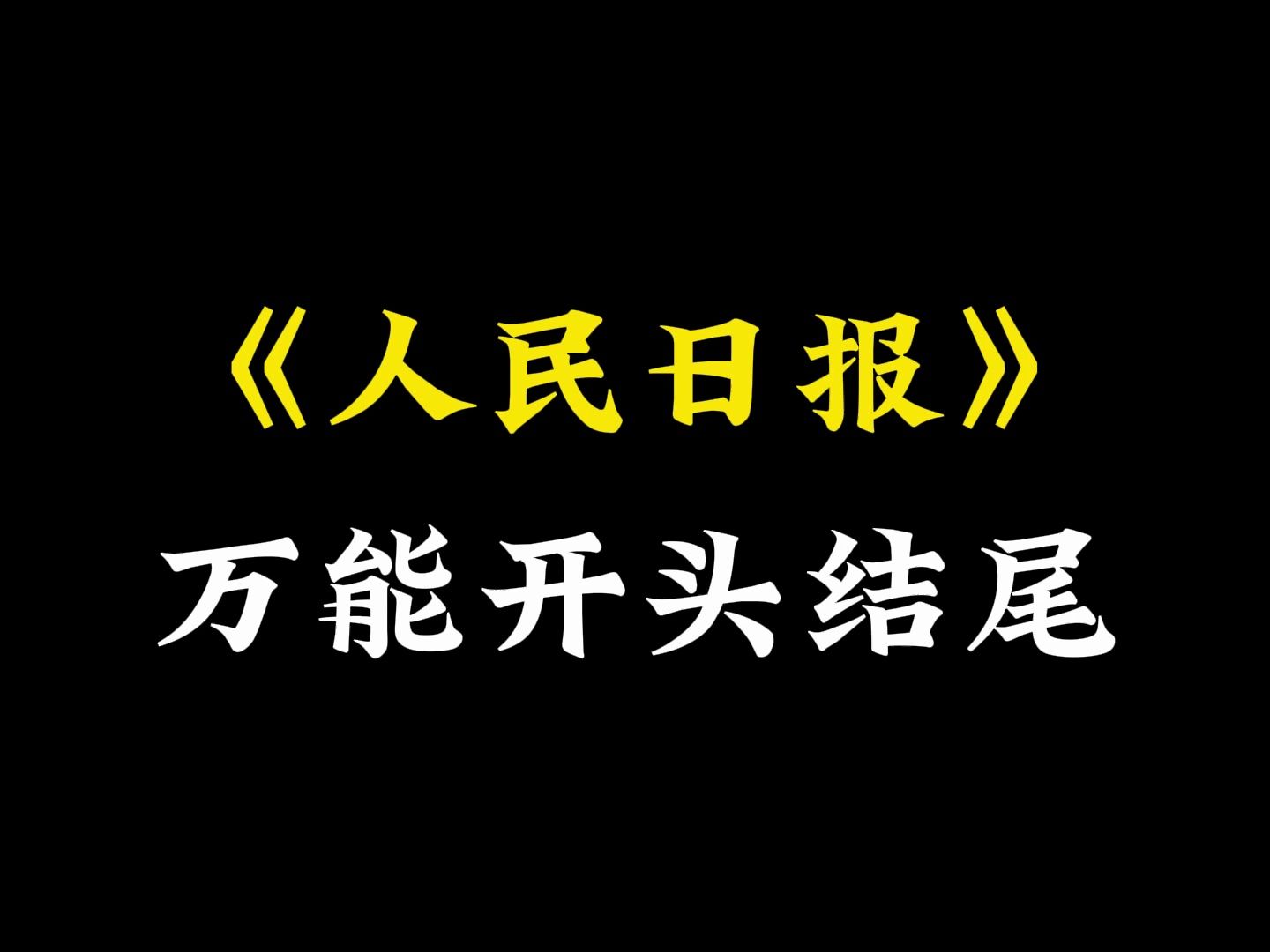 【作文素材】“不患无位,患所以立.不患莫己知,求为可知也”||《人民日报》万能开头结尾哔哩哔哩bilibili