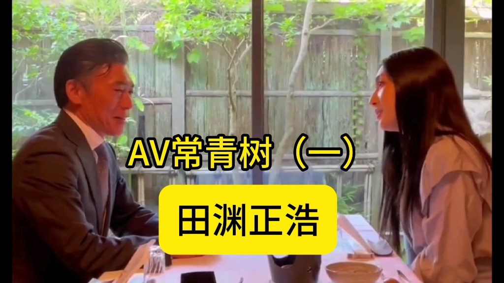 田渊正浩:AV常青树(一)哔哩哔哩bilibili