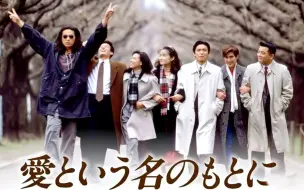 Download Video: 【怀旧】1992年《在爱的名义下》（铃木保奈美，江口洋介，唐泽寿明，洞口依子，中岛宏海，中野英雄，夏川结衣，龙雷太）