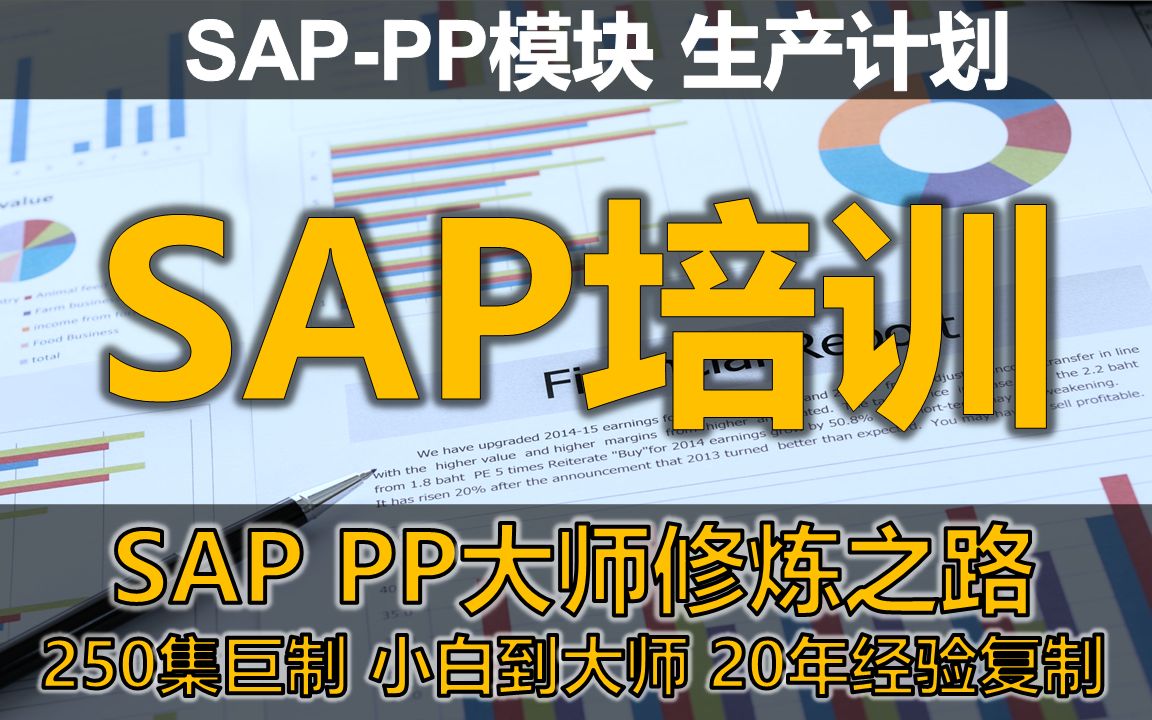 [图]SAP PP高级培训课程-大师修炼之路(SAP PP入门到中高级全套教程，学这一套就够了！！！)