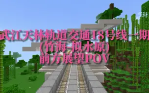 Download Video: 【武江天林】纵贯新岛城区，轨道交通18号线一期前方展望POV