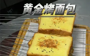 下载视频: 烤面包教程