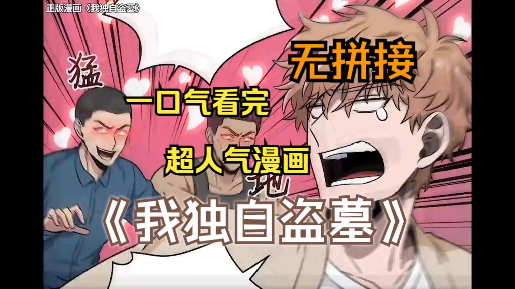 一口气看完超燃漫画解说《我独自盗墓》全程高能!