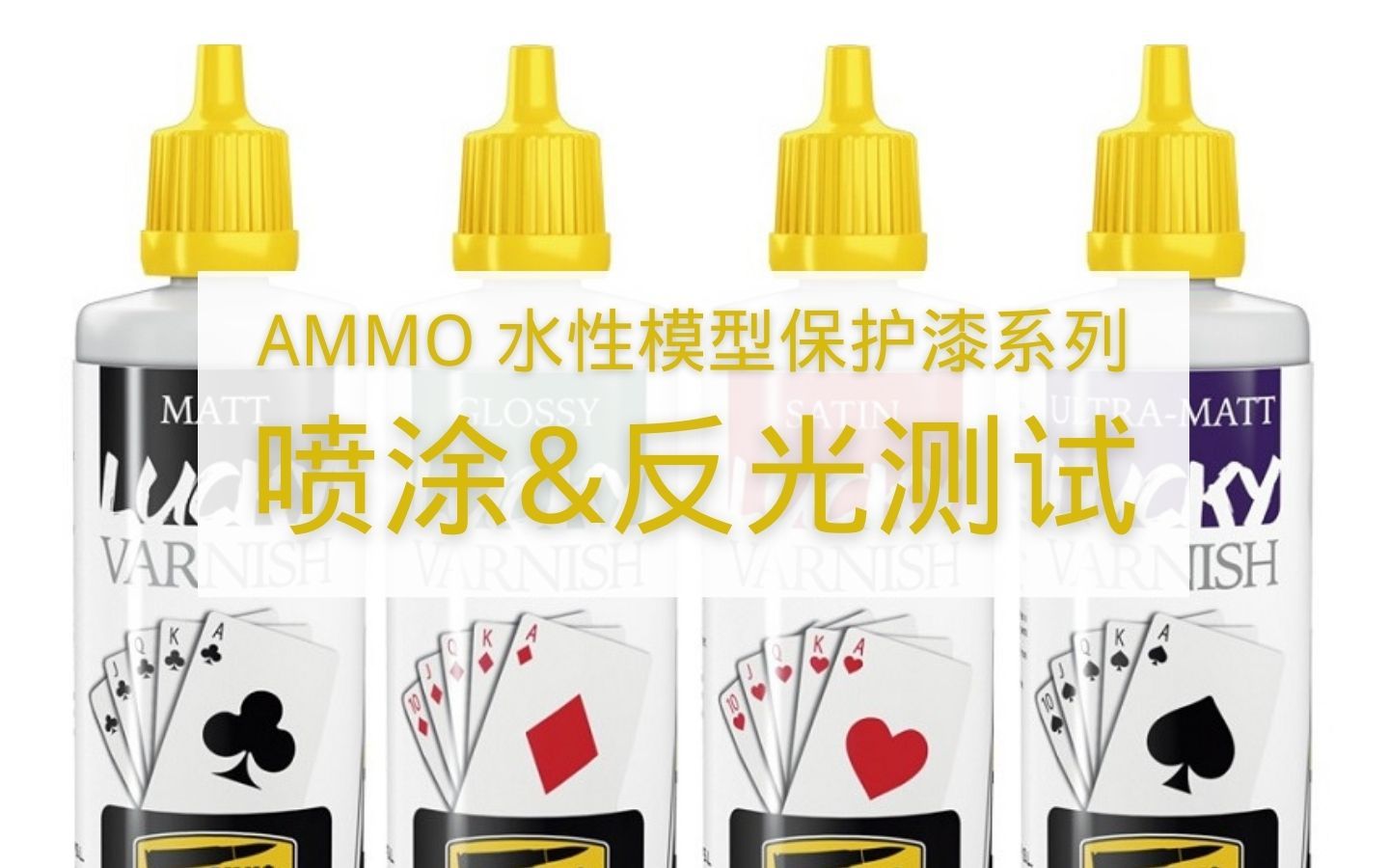 【假日模玩】AMMO Mig西班牙米格Lucky系列模型环保水性保护漆综合测试:谁才是超消光最强王者?哔哩哔哩bilibili