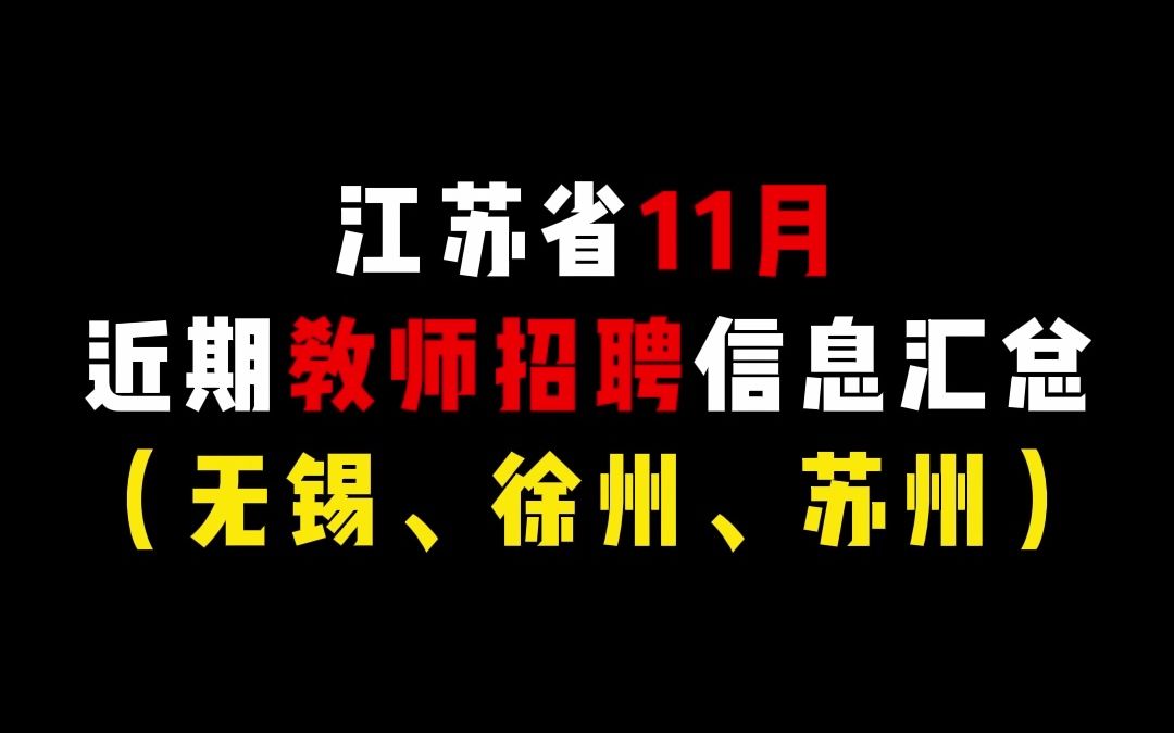 无锡、苏州、徐州2023教师招聘、教师校招公告信息汇总!哔哩哔哩bilibili