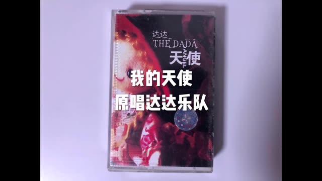 翻出一本老磁带,这是达达乐队刚出《天使》这张专辑时买的!